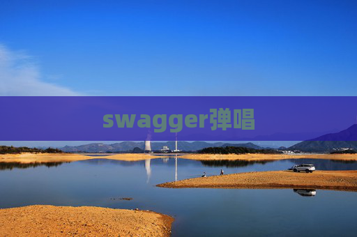 swagger弹唱 swagger弹唱